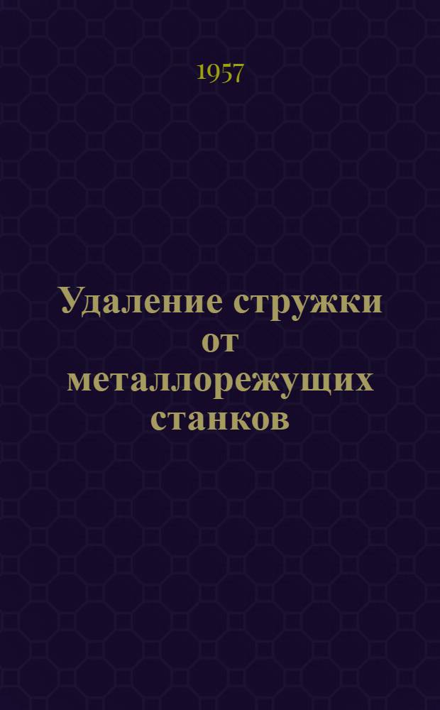 Удаление стружки от металлорежущих станков