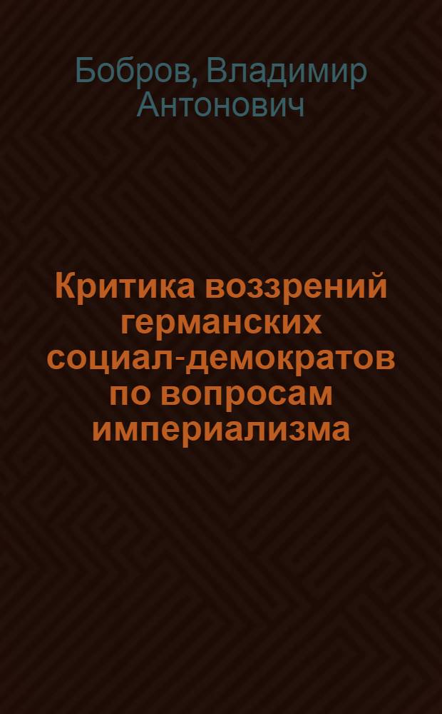 Критика воззрений германских социал-демократов по вопросам империализма