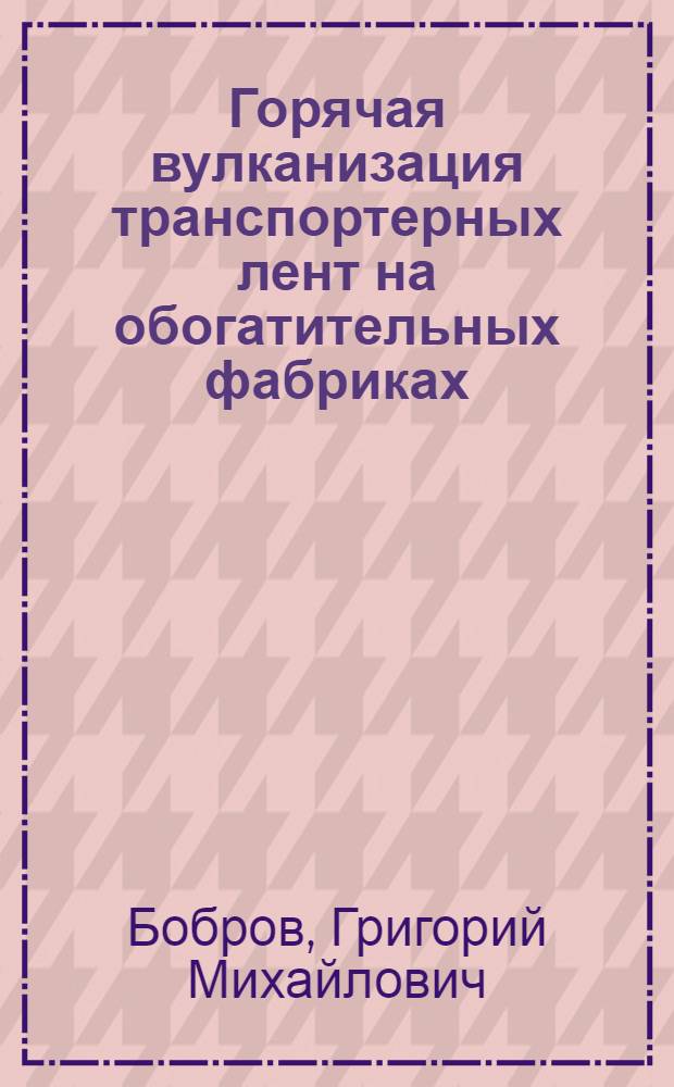 Горячая вулканизация транспортерных лент [на обогатительных фабриках]