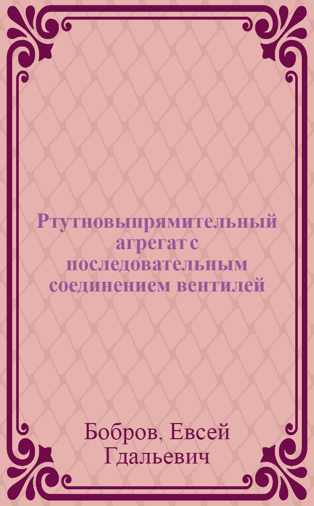 Ртутновыпрямительный агрегат с последовательным соединением вентилей