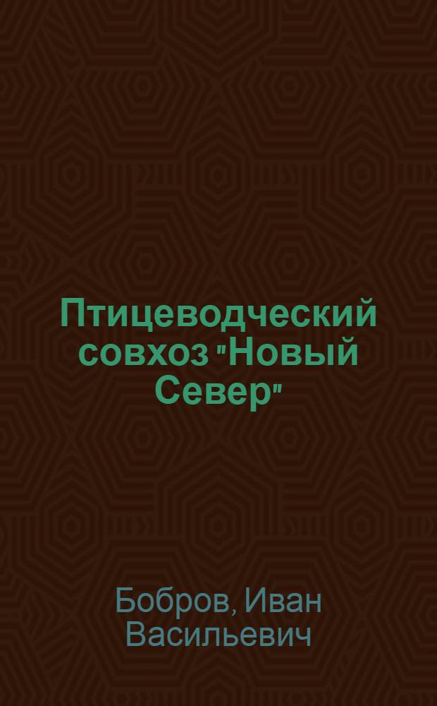 Птицеводческий совхоз "Новый Север"