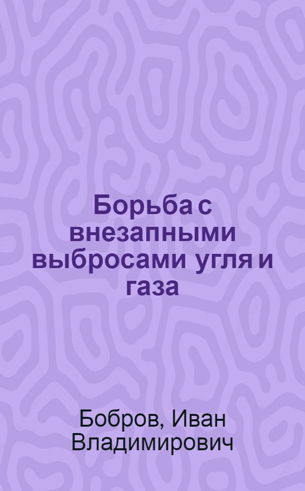 Борьба с внезапными выбросами угля и газа