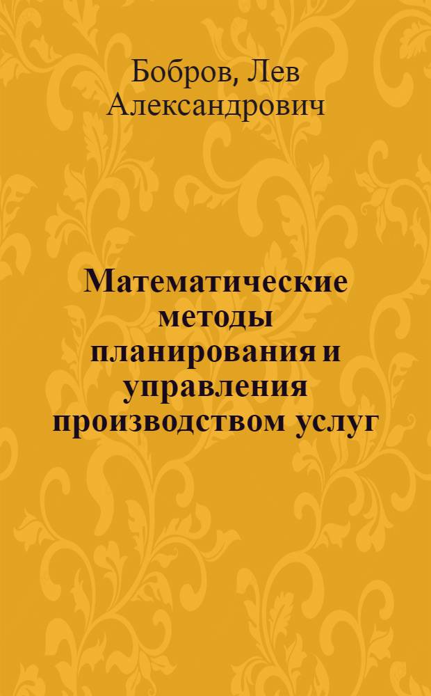 Математические методы планирования и управления производством услуг : (Учеб. пособие)