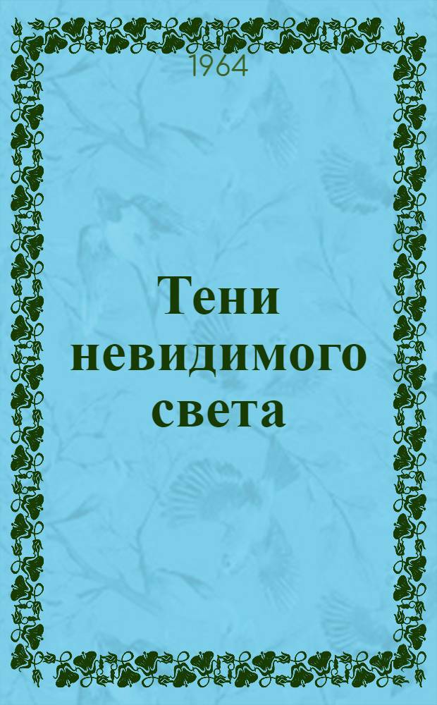 Тени невидимого света : Науч.-биогр. рассказ о В.К. Рентгене