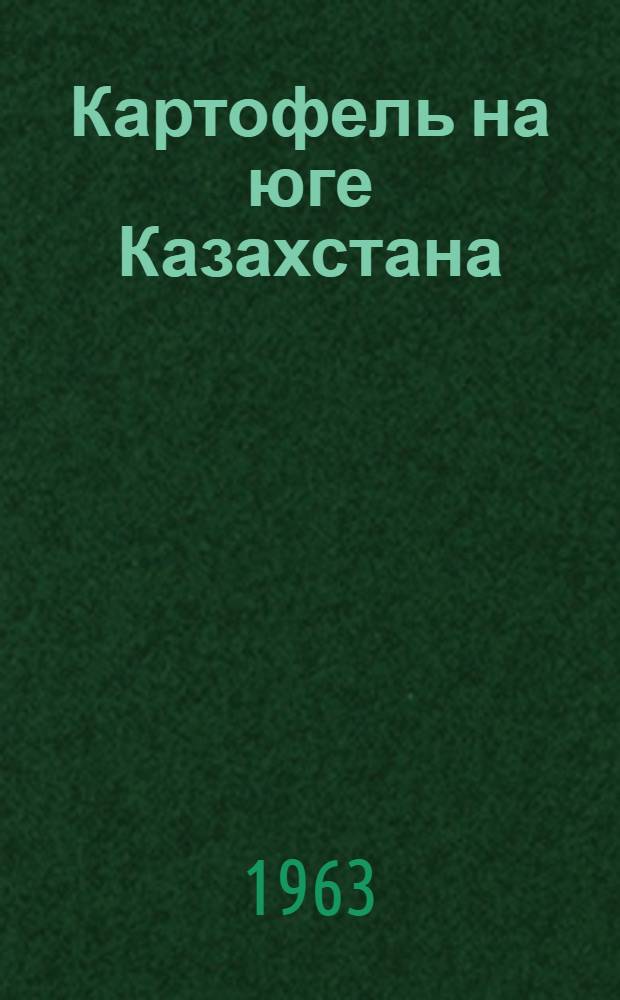 Картофель на юге Казахстана