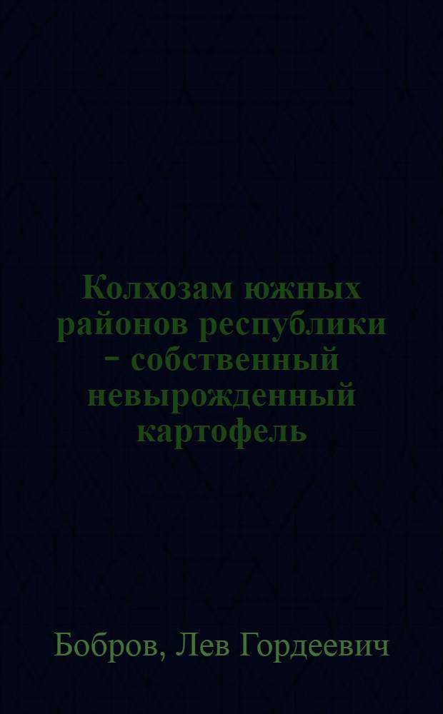 Колхозам южных районов республики - собственный невырожденный картофель