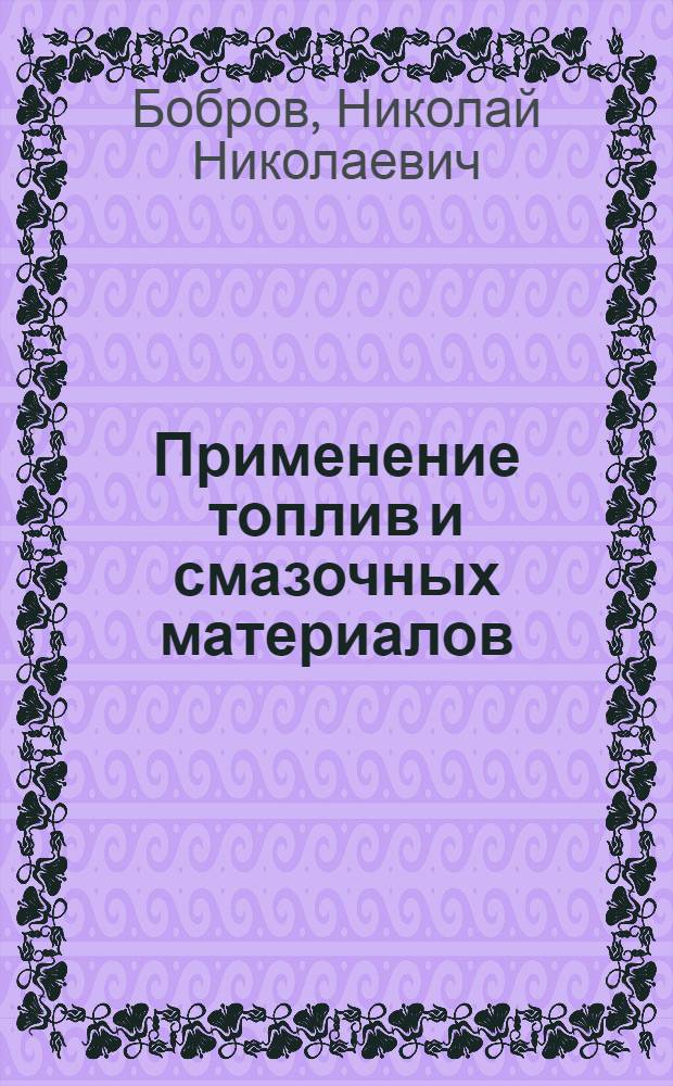 Применение топлив и смазочных материалов : Учеб. пособие для нефт. вузов и фак.