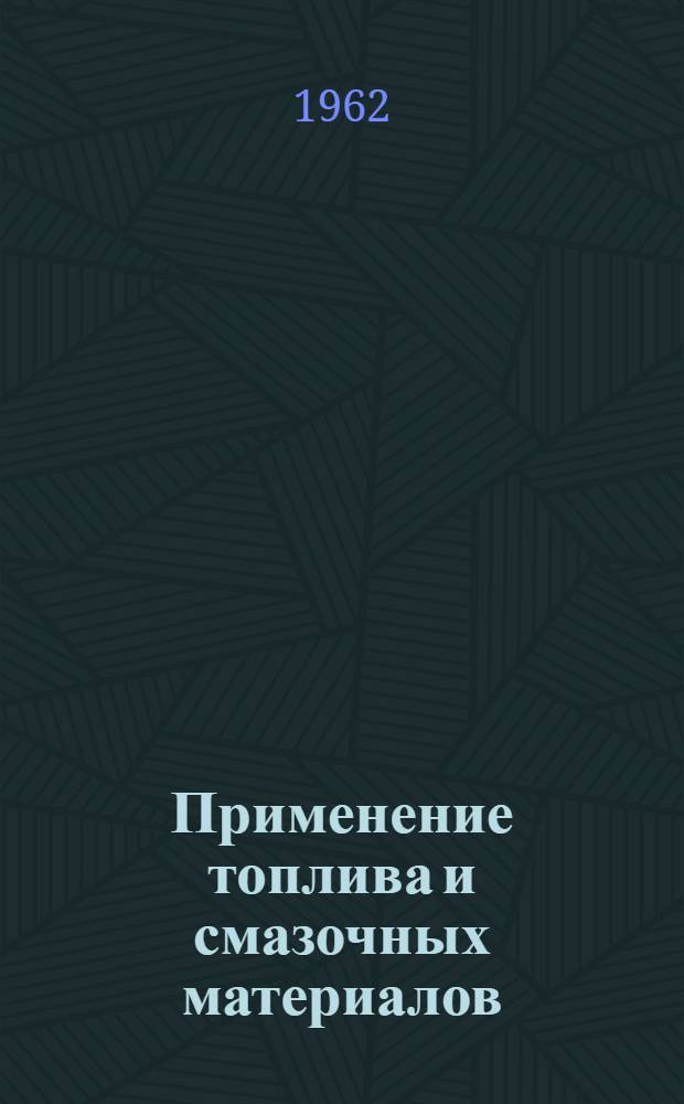 Применение топлива и смазочных материалов : Учеб. пособие для втузов СССР