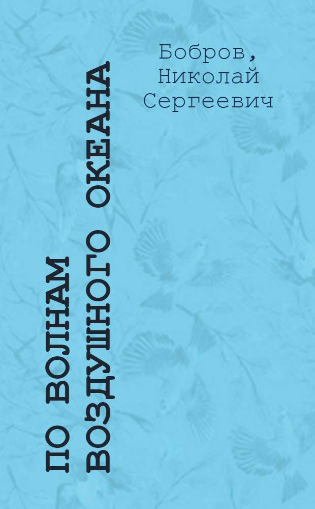 По волнам воздушного океана