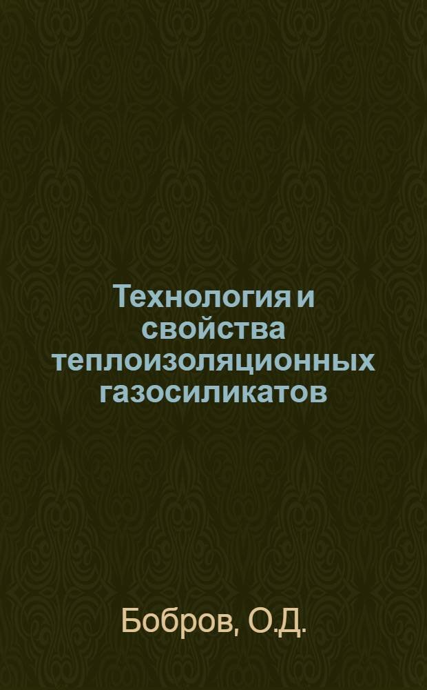 Технология и свойства теплоизоляционных газосиликатов : (Из опыта работы Волгогр. комбината силикатных строит. материалов)