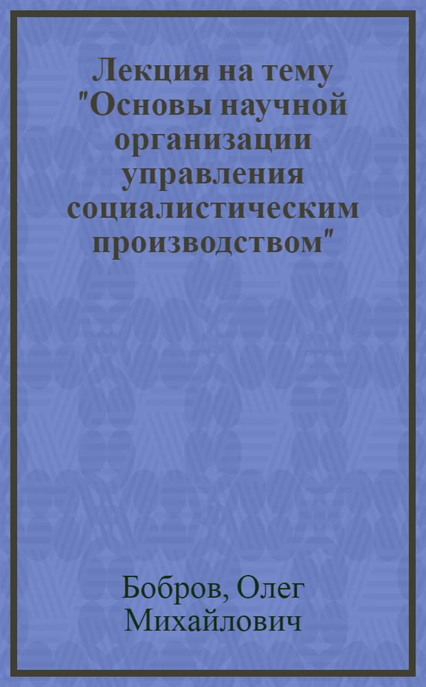 Лекция на тему "Основы научной организации управления социалистическим производством"