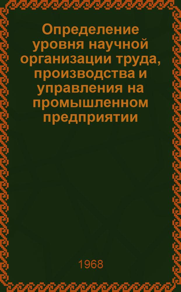 Определение уровня научной организации труда, производства и управления на промышленном предприятии : (Метод. пособие)