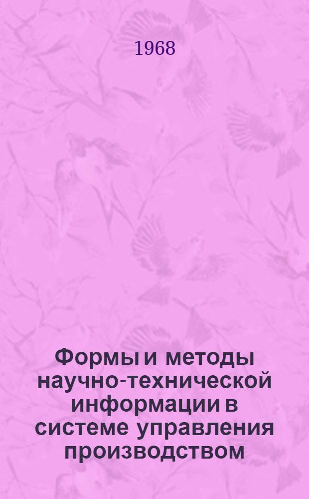 Формы и методы научно-технической информации в системе управления производством : (Метод. пособие)