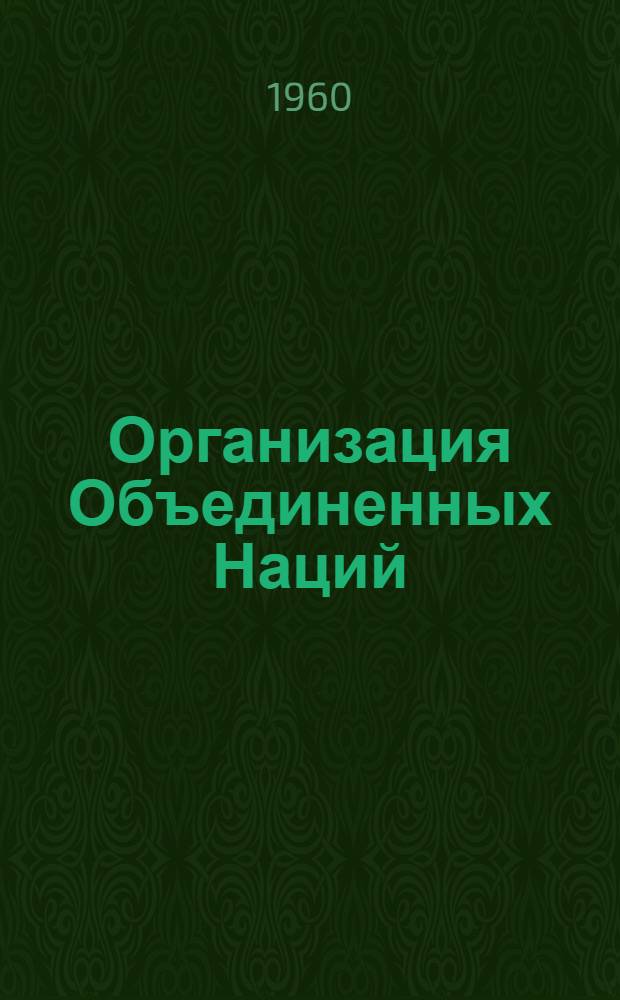 Организация Объединенных Наций : (Междунар.-правовой очерк)