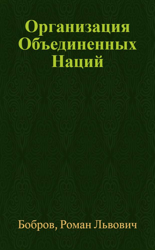 Организация Объединенных Наций : (Междунар.-правовой очерк)