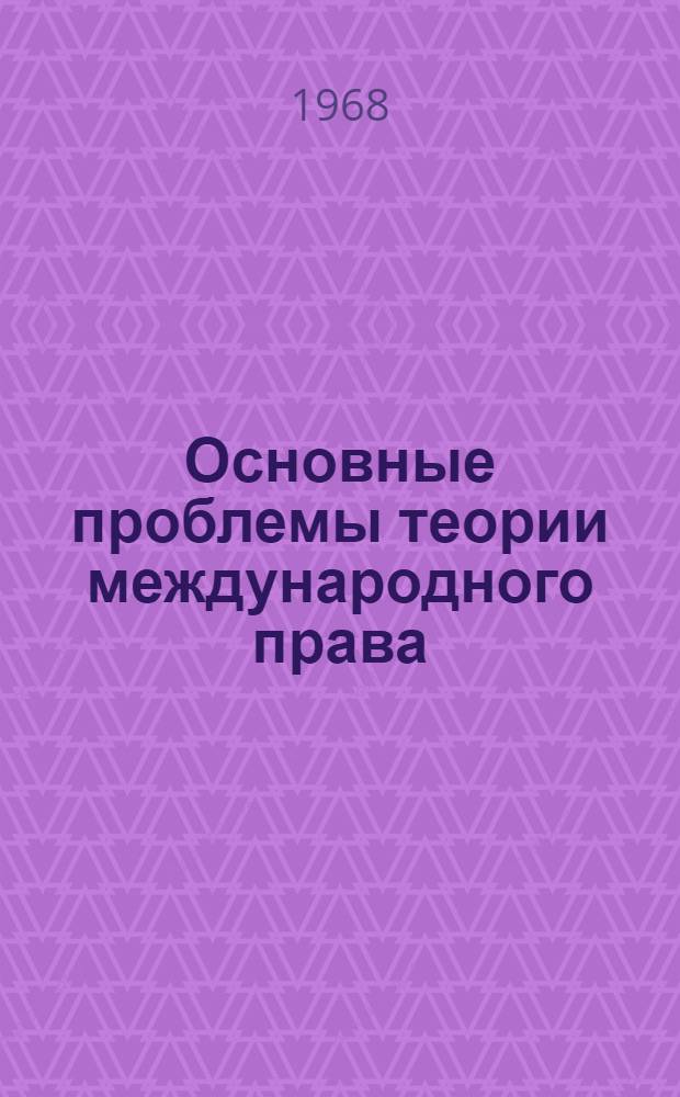 Основные проблемы теории международного права