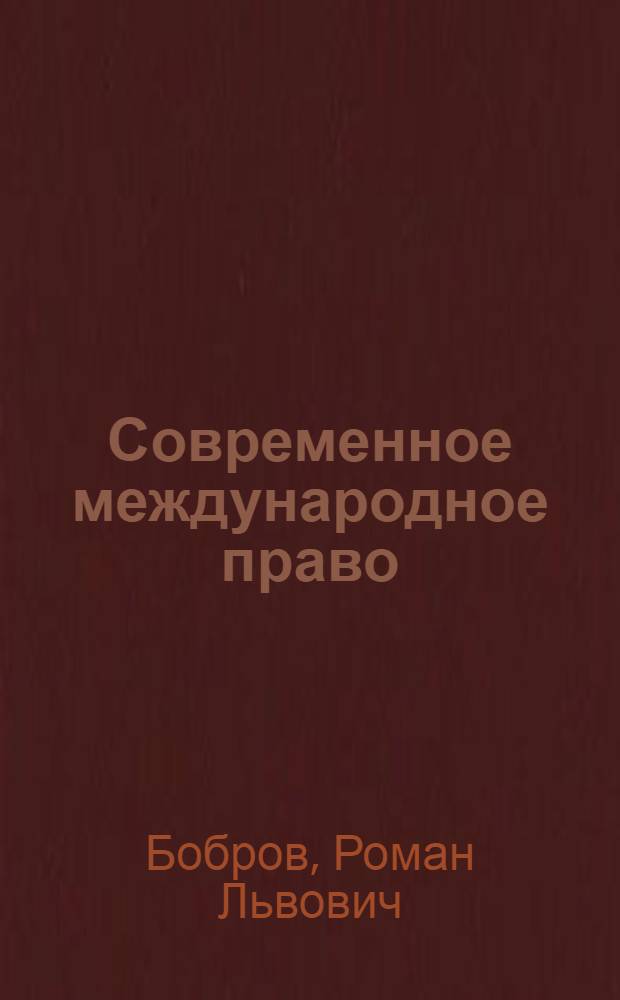 Современное международное право : (Объективные предпосылки и социальное назначение)