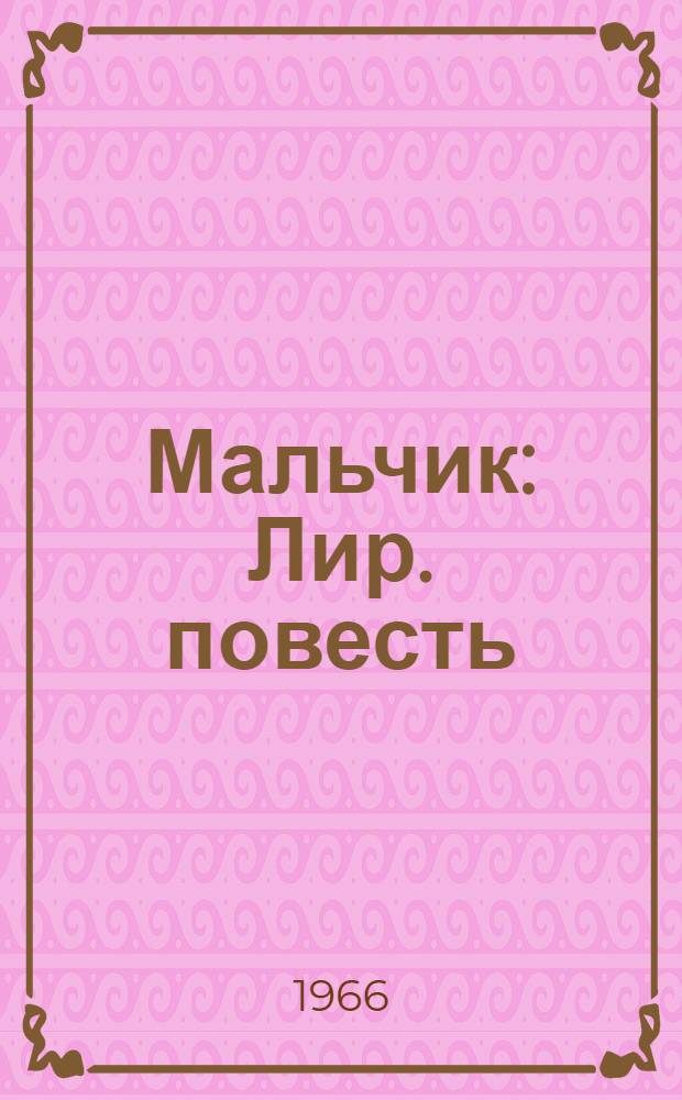 Мальчик : Лир. повесть