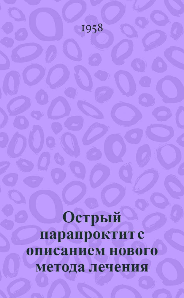 Острый парапроктит с описанием нового метода лечения : Автореферат дис. на соискание учен. степени кандидата мед. наук