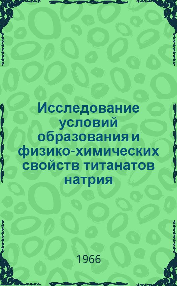 Исследование условий образования и физико-химических свойств титанатов натрия : Автореферат дис. на соискание учен. степени канд. хим. наук