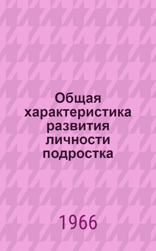 Общая характеристика развития личности подростка