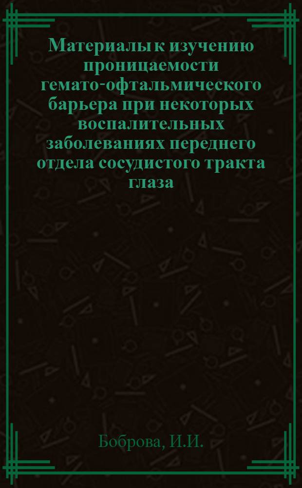 Материалы к изучению проницаемости гемато-офтальмического барьера при некоторых воспалительных заболеваниях переднего отдела сосудистого тракта глаза : Автореферат дис. на соискание учен. степени канд. мед. наук