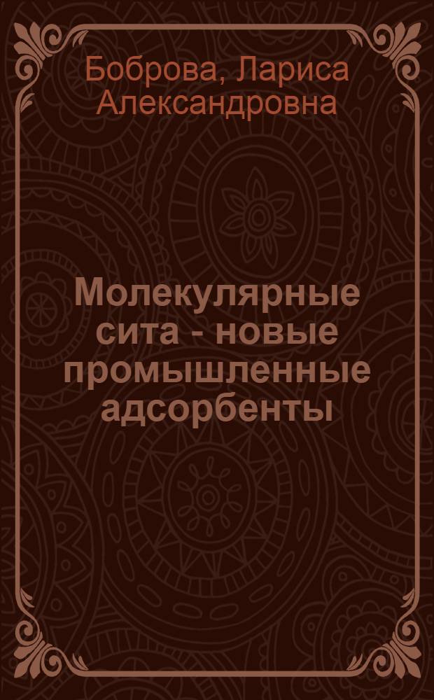 Молекулярные сита - новые промышленные адсорбенты : Конспект лекций в помощь учителям химии