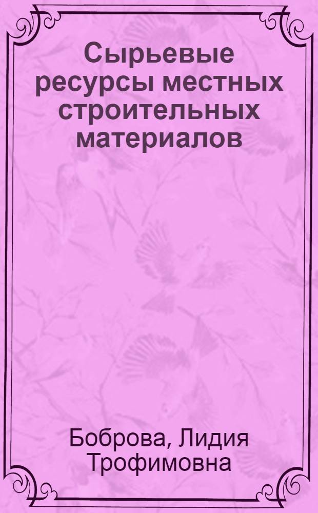 Сырьевые ресурсы местных строительных материалов