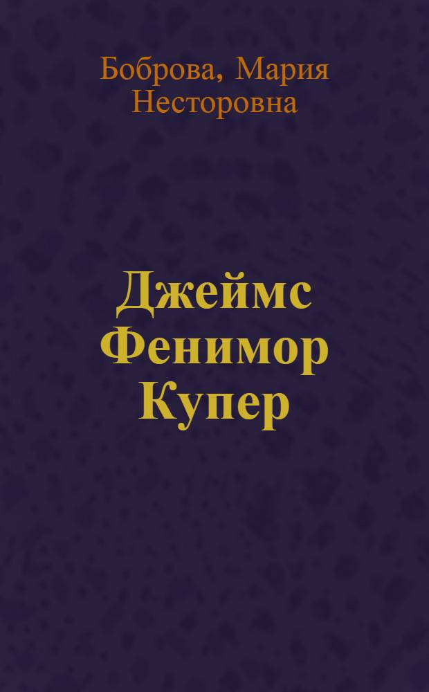 Джеймс Фенимор Купер : Очерк жизни и творчества