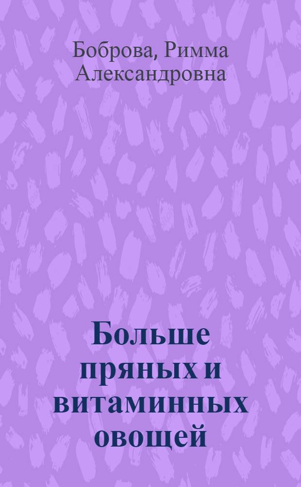 Больше пряных и витаминных овощей