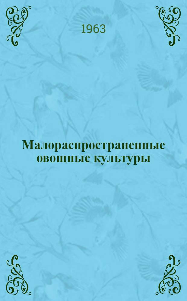 Малораспространенные овощные культуры