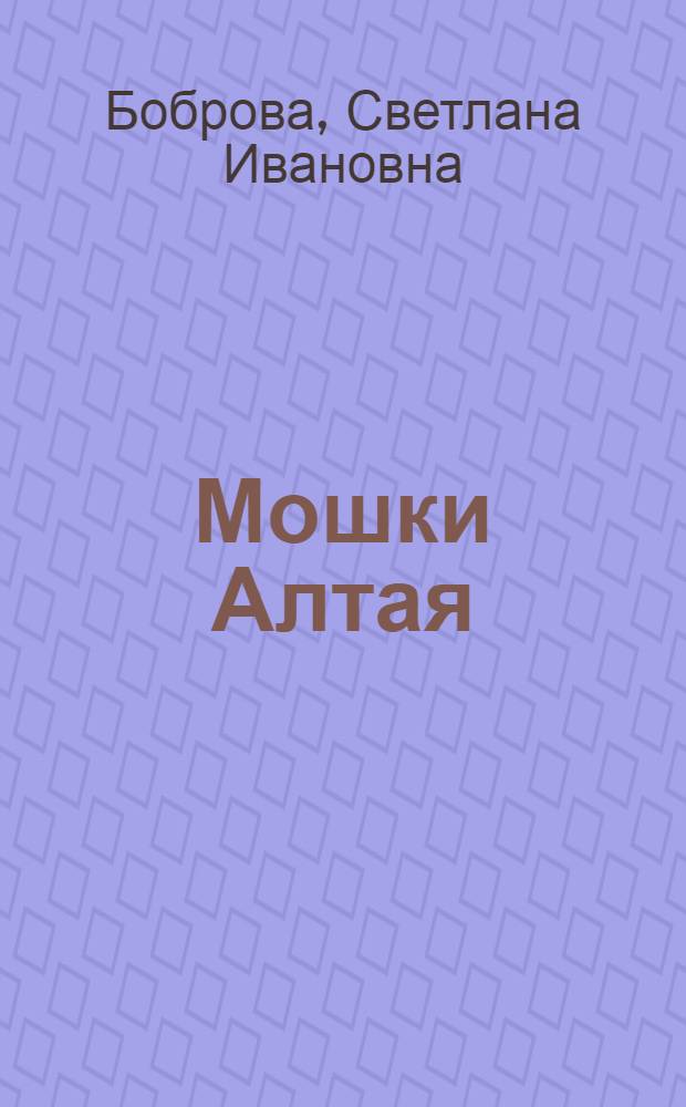 Мошки Алтая : Автореферат дис. на соискание учен. степени канд. биол. наук
