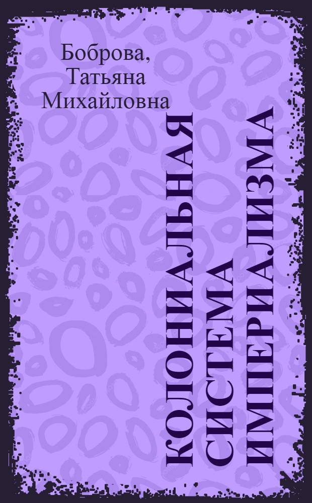 Колониальная система империализма : Лекция для студентов ВЮЗИ