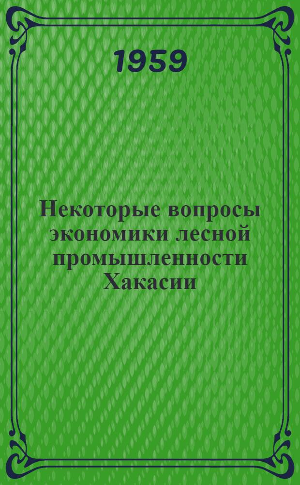 Некоторые вопросы экономики лесной промышленности Хакасии