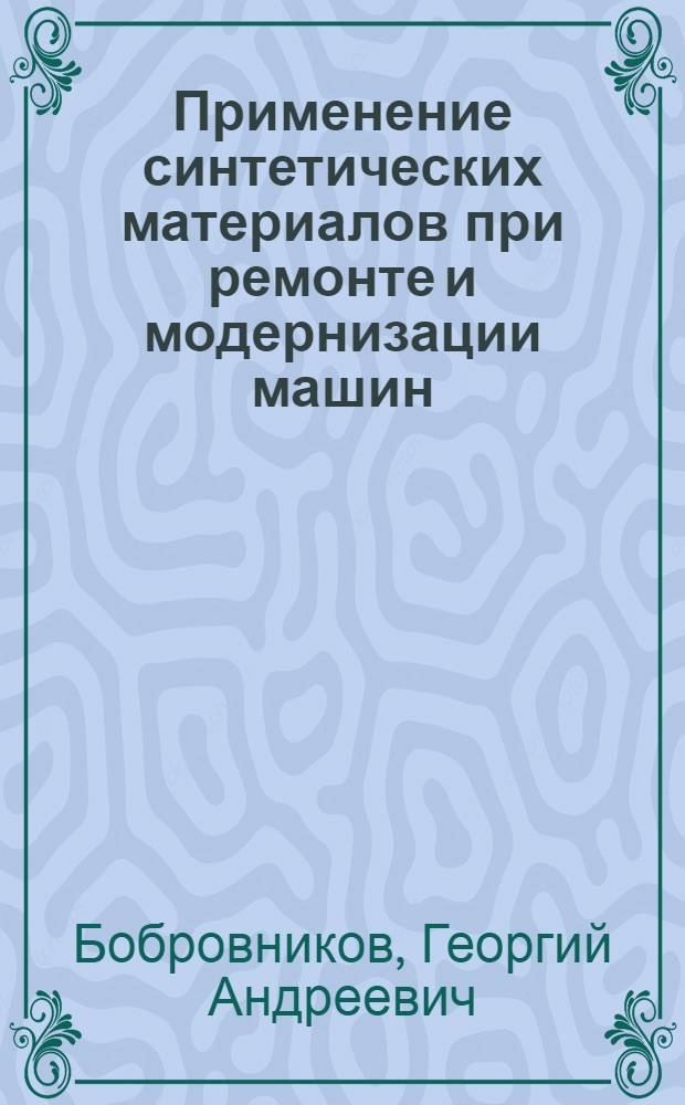 Применение синтетических материалов при ремонте и модернизации машин