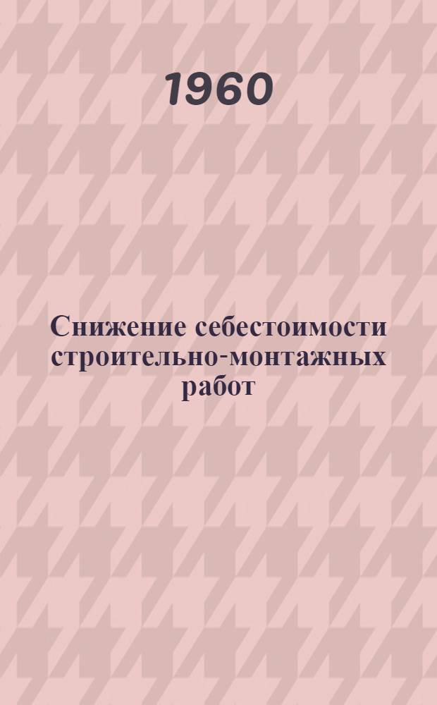 Снижение себестоимости строительно-монтажных работ