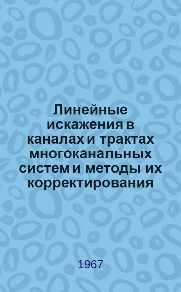Линейные искажения в каналах и трактах многоканальных систем и методы их корректирования : Учеб. пособие