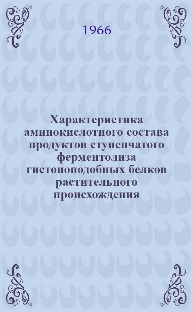 Характеристика аминокислотного состава продуктов ступенчатого ферментолиза гистоноподобных белков растительного происхождения : Автореферат дис. на соискание учен. степени канд. биол. наук
