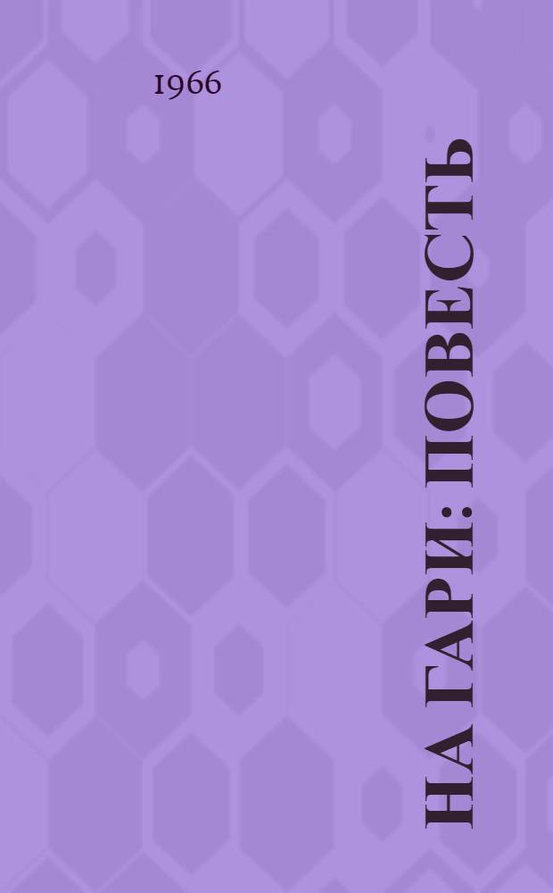 На гари : Повесть