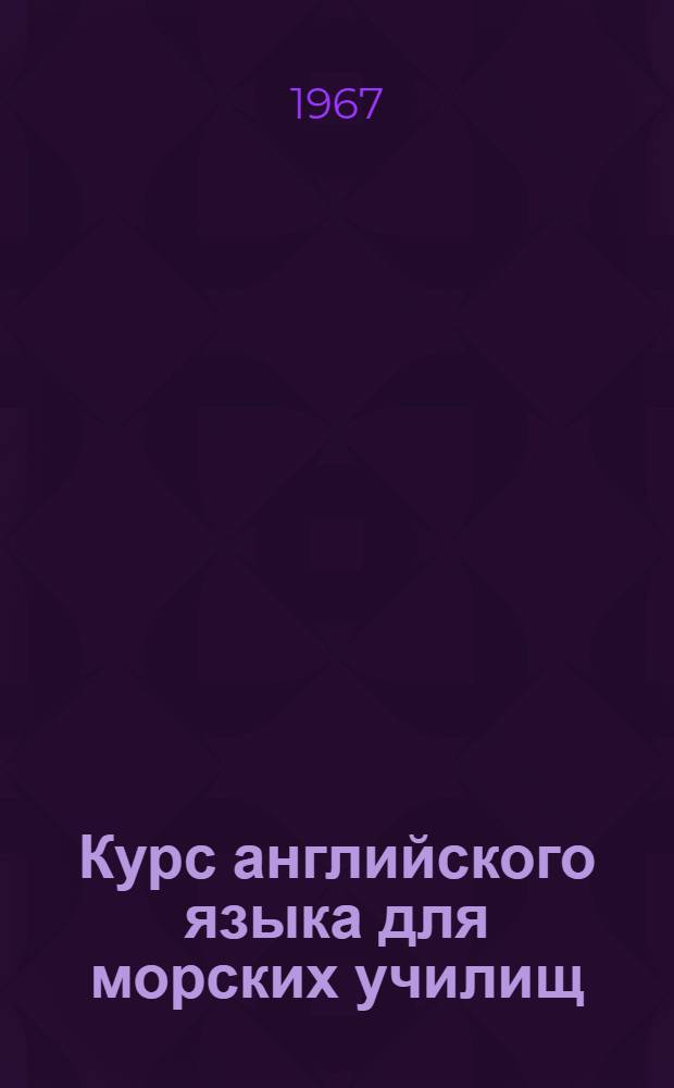 Курс английского языка для морских училищ : Для вузов мор. флота