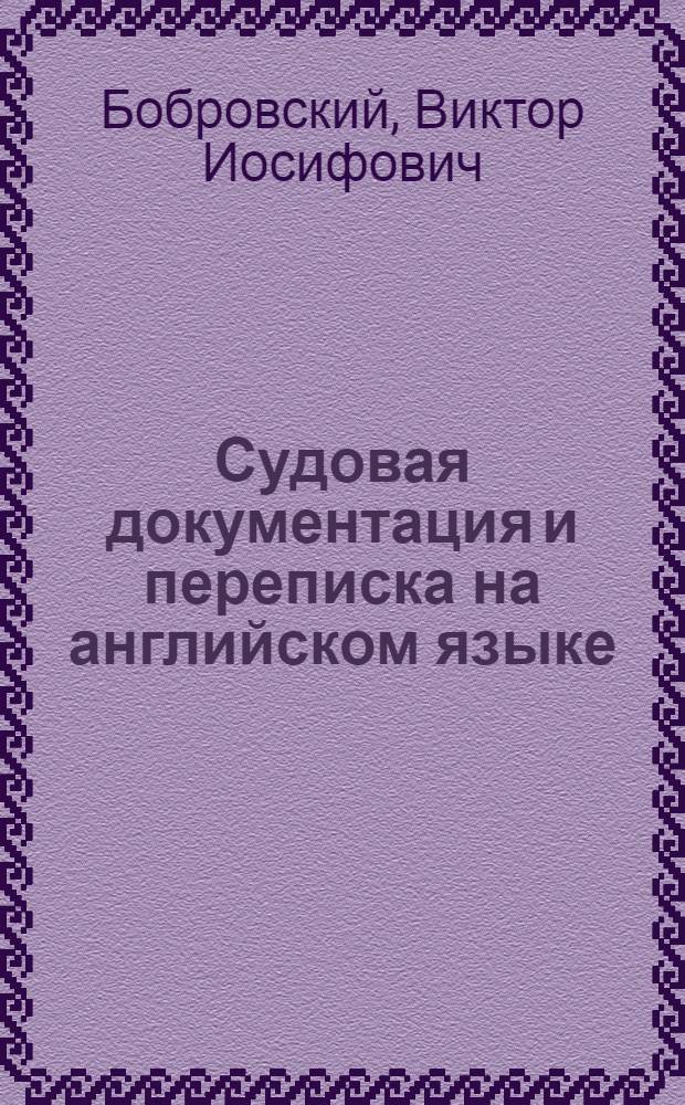 Судовая документация и переписка на английском языке = [Ships' correspondence : Учеб. пособие для высш. и сред. учеб. заведений ММФ