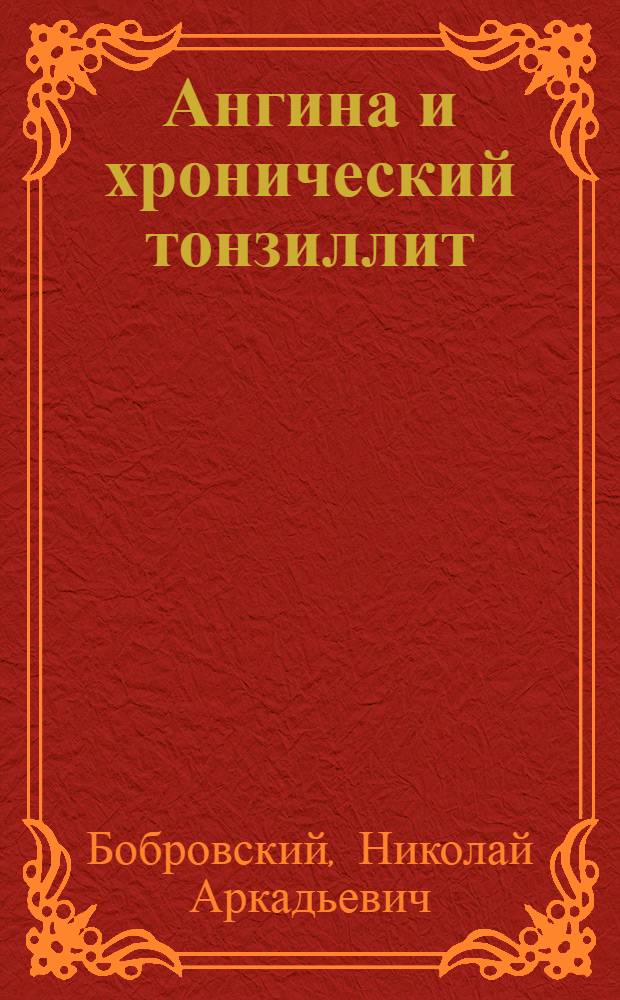 Ангина и хронический тонзиллит