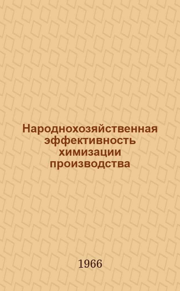 Народнохозяйственная эффективность химизации производства