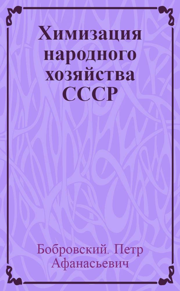 Химизация народного хозяйства СССР