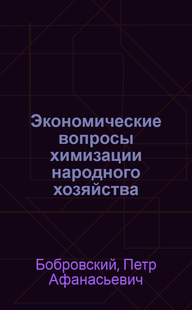 Экономические вопросы химизации народного хозяйства : Метод. пособие к циклу лекций