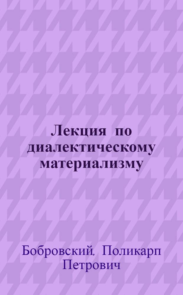 Лекция по диалектическому материализму : Тема "Диалектика процесса познания" : Для студентов-заочников