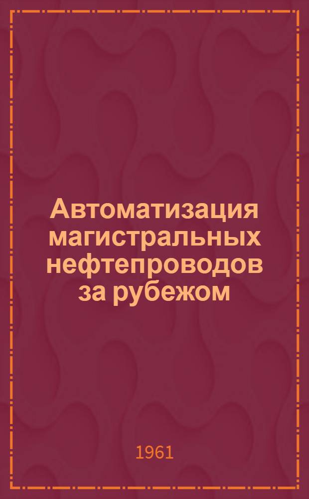 Автоматизация магистральных нефтепроводов за рубежом : (Обзор зарубежных данных)