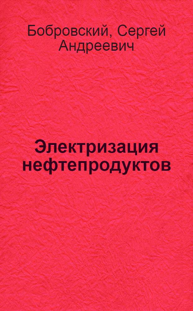 Электризация нефтепродуктов : (По зарубежным данным)