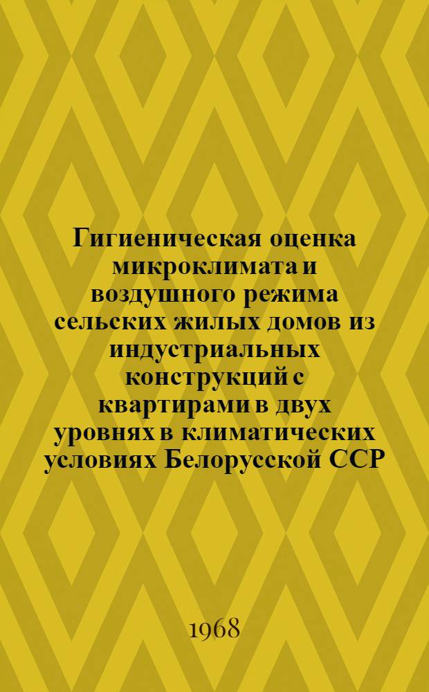 Гигиеническая оценка микроклимата и воздушного режима сельских жилых домов из индустриальных конструкций с квартирами в двух уровнях в климатических условиях Белорусской ССР : Автореферат дис. на соискание учен. степени канд. мед. наук : (756)