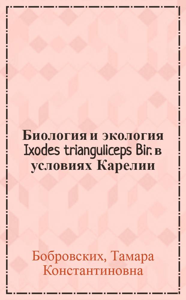 Биология и экология Ixodes trianguliceps Bir. в условиях Карелии : Автореферат дис. на соискание учен. степени кандидата биол. наук